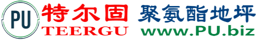 特尔固®泰州聚氨酯地坪